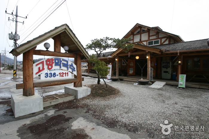 고향막국수