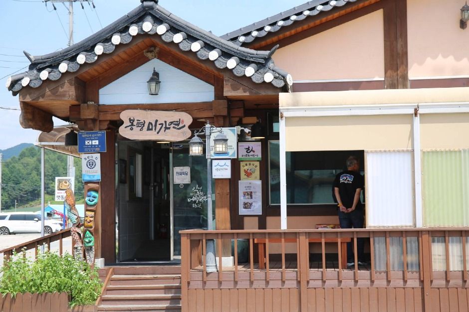 봉평메밀미가연