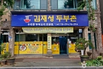 김재성두부촌
