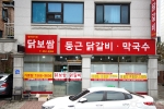 둥근닭갈비 막국수 닭보쌈
