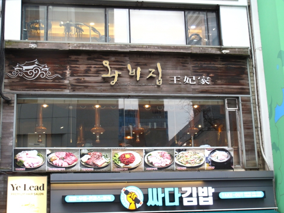왕비집