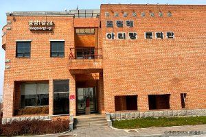 조정래 아리랑문학관