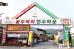 산외한우마을