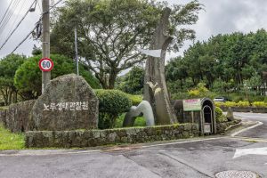 제주 노루생태관찰원