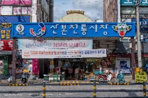 산본전통시장