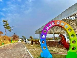 홍성군승마체험장