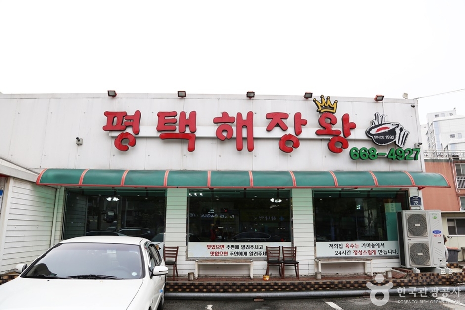 평택해장왕