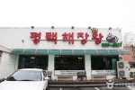 평택해장왕