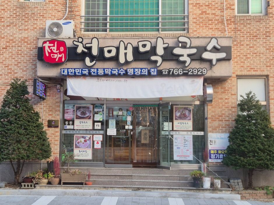 천매막국수 어사또왕족발보쌈