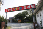 정박사냉면삼계탕