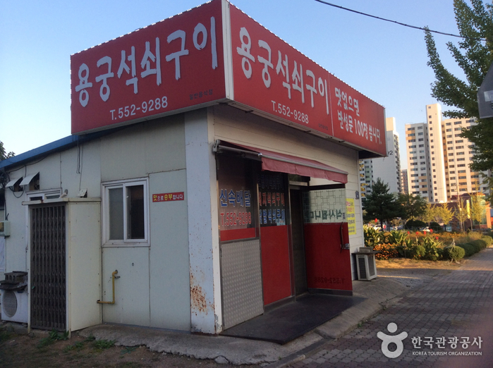 용궁석쇠구이