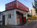 용궁석쇠구이