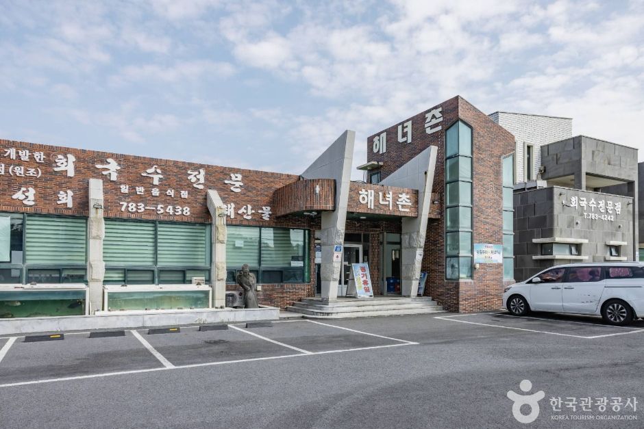 해녀촌