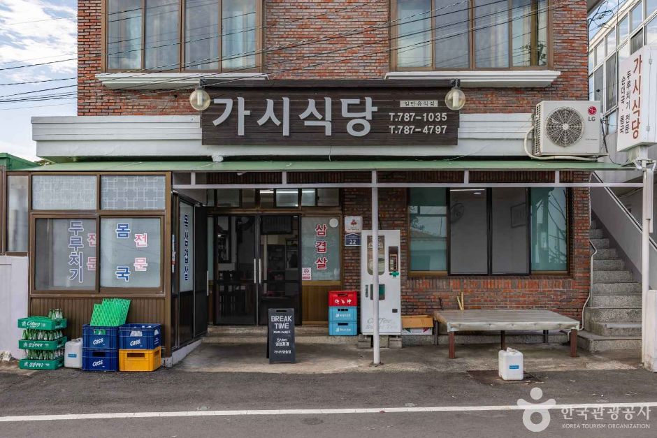 가시식당