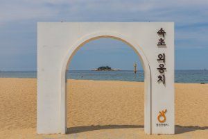외옹치해변