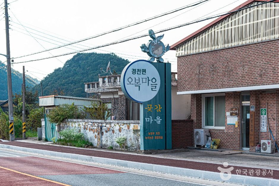 오복마을