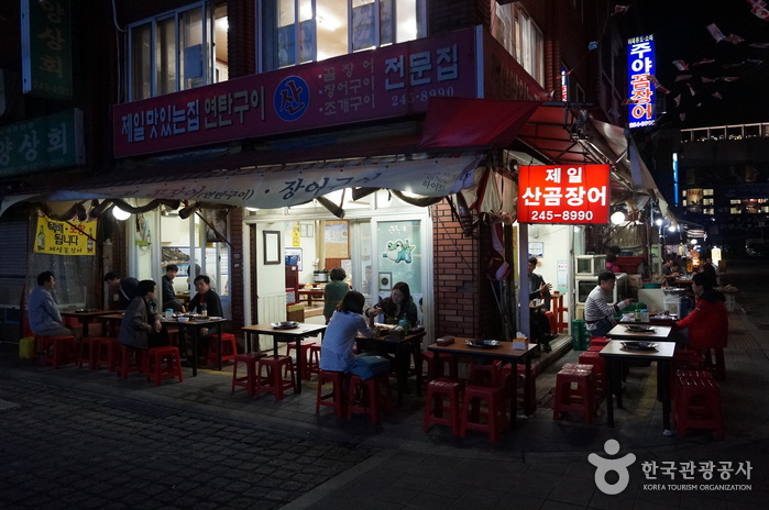제일산꼼장어