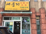 새둥지
