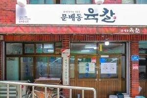 문배동 육칼
