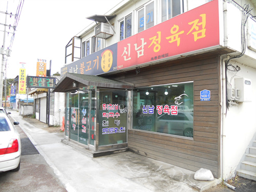 신남불고기