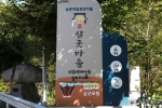 삼굿마을(유전리산촌생태마을)