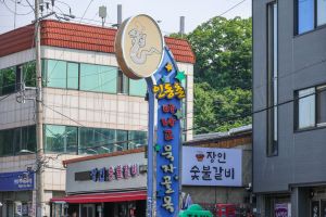 인동촌 아나고골목