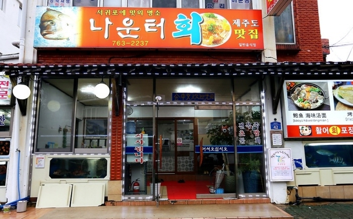 나운터횟집