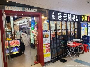 용궁횟집