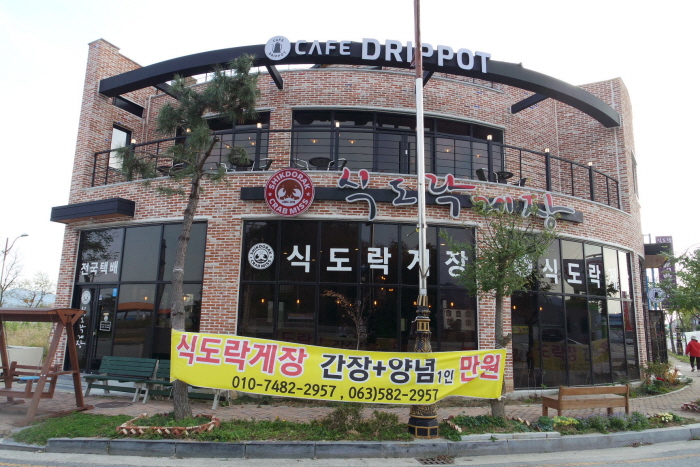 식도락게장