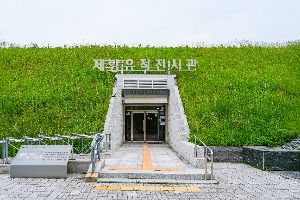 약사동 제방유적전시관