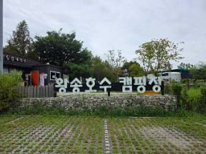 왕송호수캠핑장