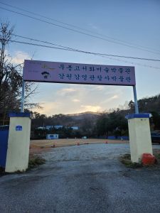 강원감영관찰사·무릉고서화미술박물관