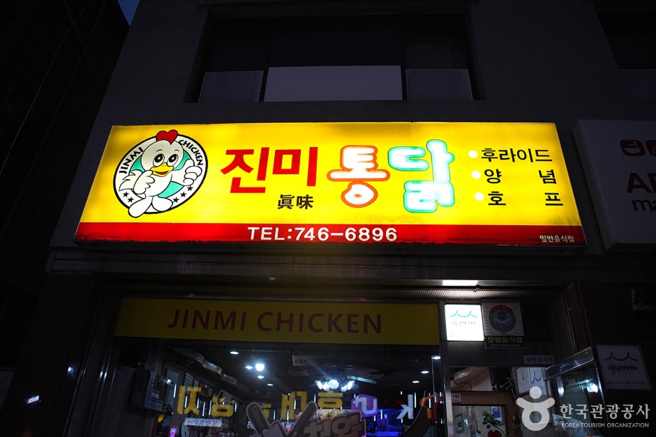 진미통닭