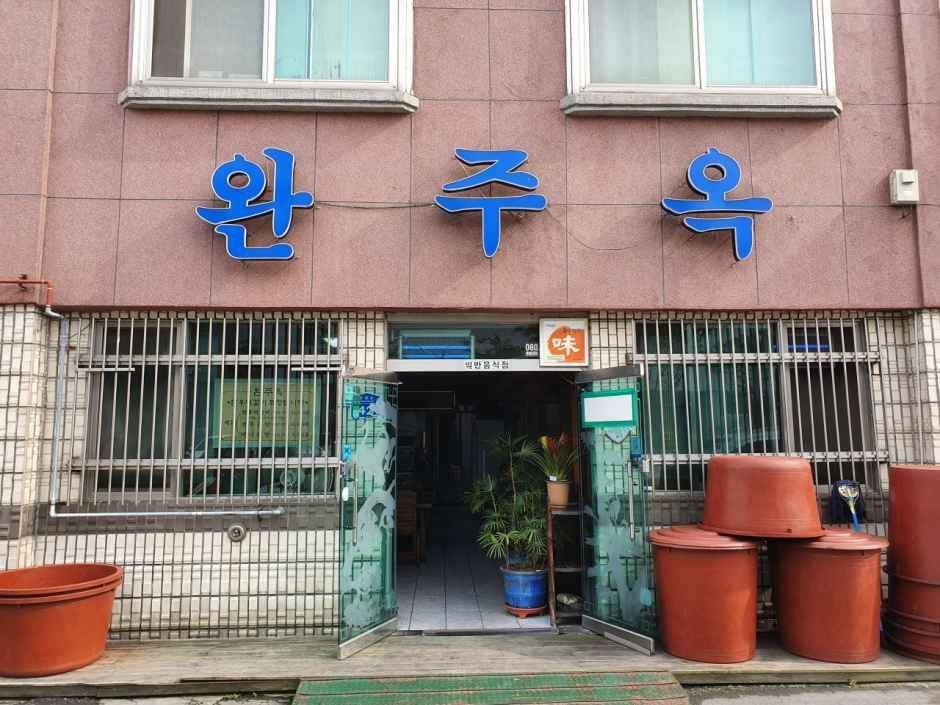 완주옥