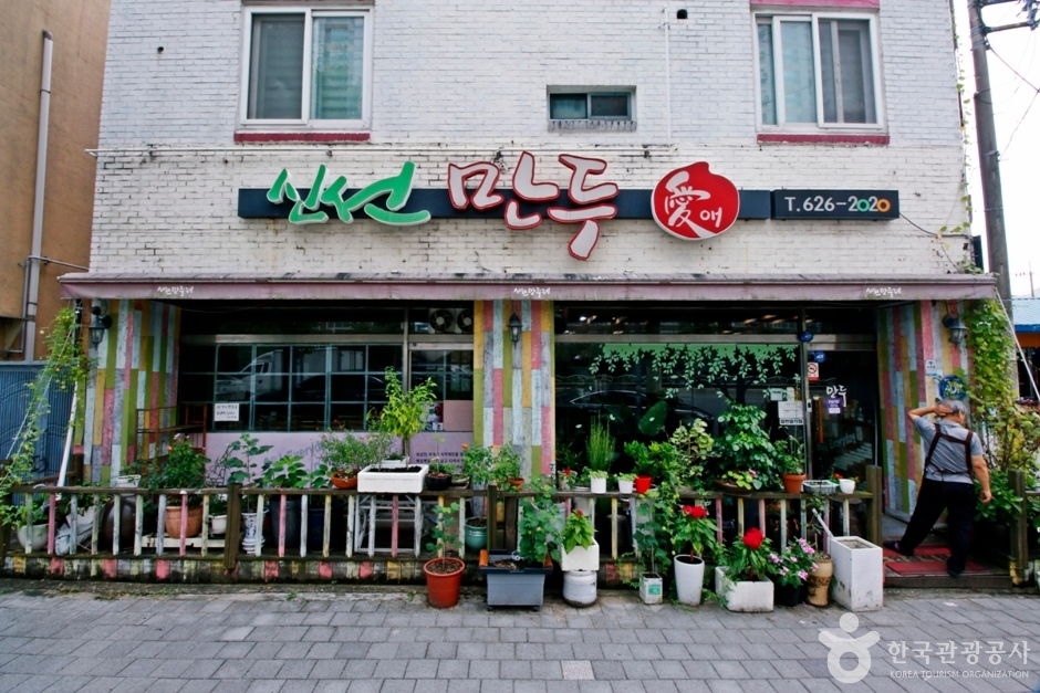 신선만두애