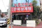 구구전복삼계탕
