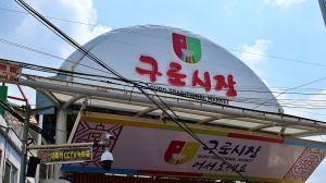 구로시장