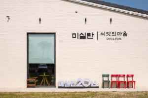 미실란 반하다&카페 씨앗의 마음