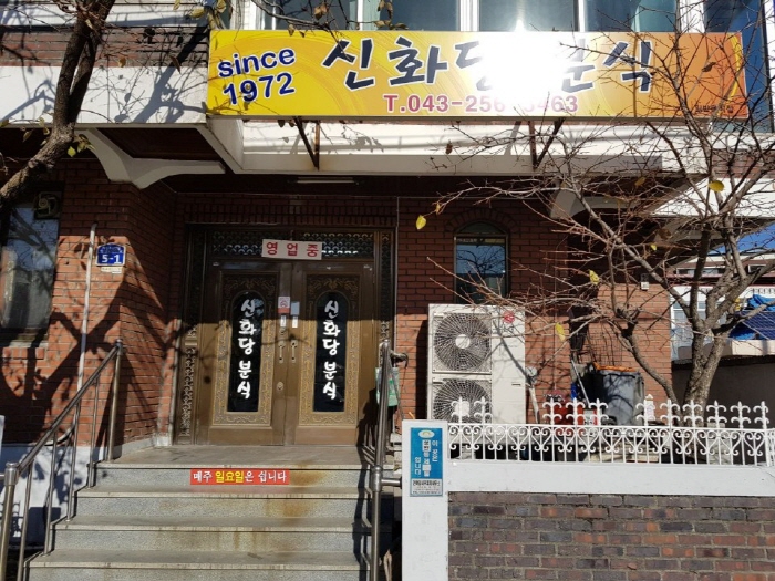 신화당분식