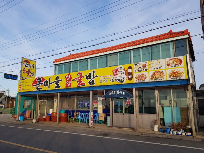 큰마을영양굴밥