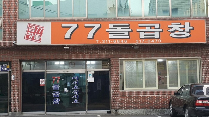 77돌곱창