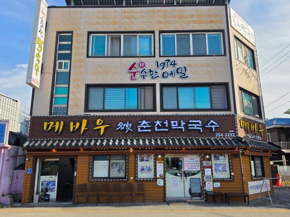 메바우명가춘천막국수