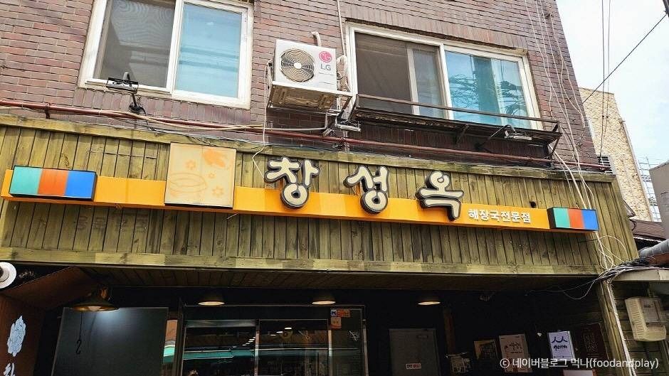 창성옥