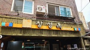 창성옥