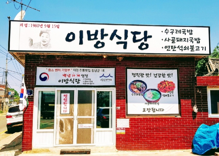 이방식당