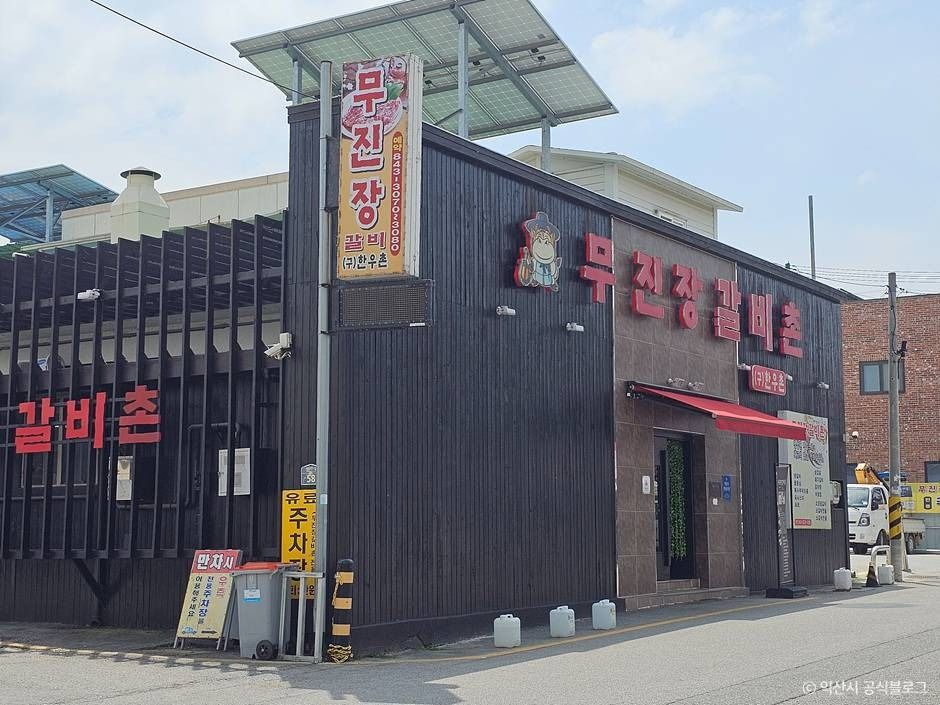 무진장갈비촌