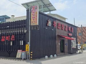 무진장갈비촌
