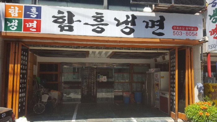 함흥냉면