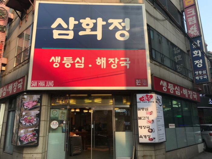 삼화정