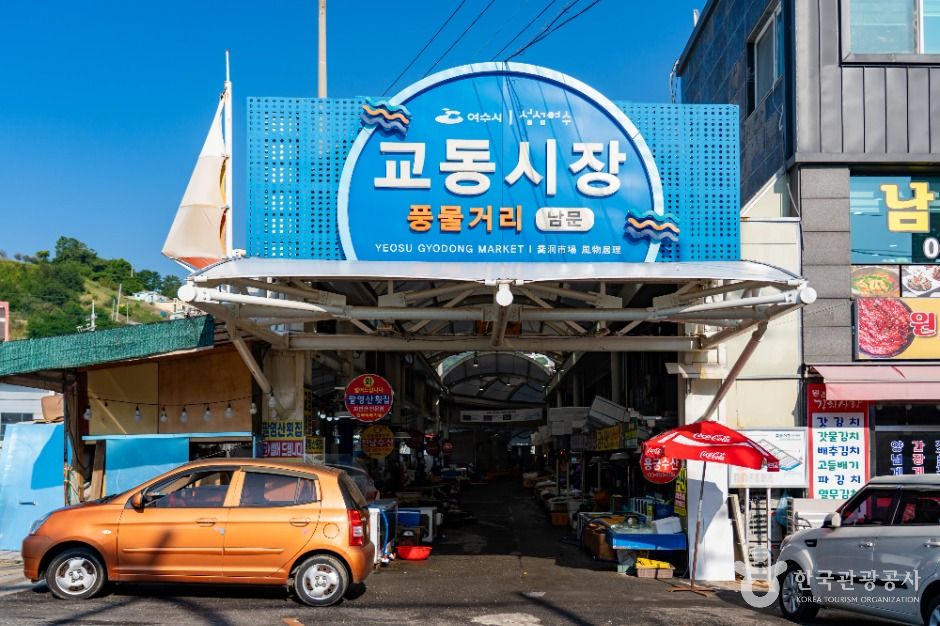여수 교동시장